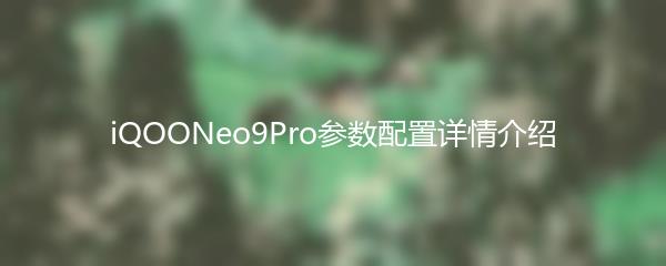 iQOONeo9Pro参数配置详情介绍