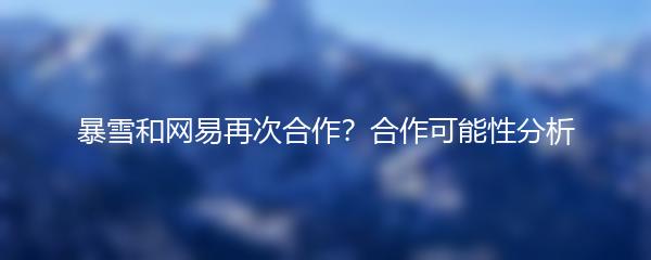 暴雪和网易再次合作？合作可能性分析