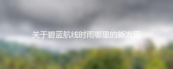 关于碧蓝航线时雨哪里的新发现