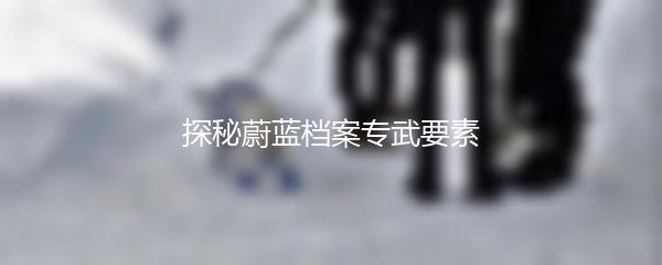 探秘蔚蓝档案专武要素