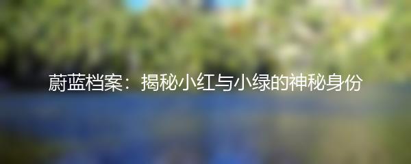蔚蓝档案：揭秘小红与小绿的神秘身份