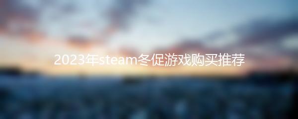 2023年steam冬促游戏购买推荐
