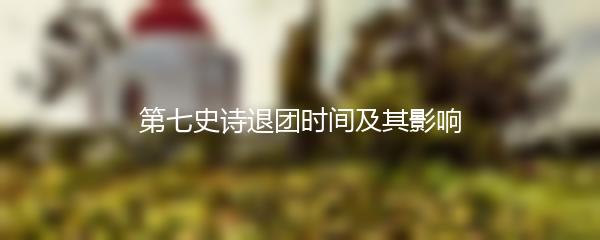 第七史诗退团时间及其影响