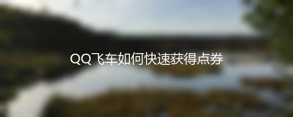 QQ飞车如何快速获得点券