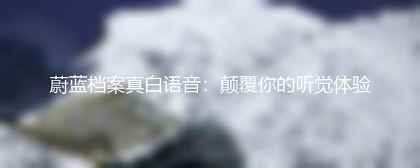 蔚蓝档案真白语音：颠覆你的听觉体验