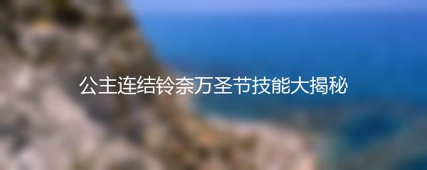 公主连结铃奈万圣节技能大揭秘