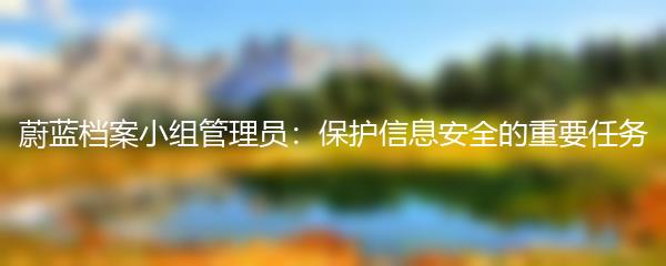 蔚蓝档案小组管理员：保护信息安全的重要任务
