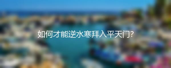 如何才能逆水寒拜入平天门？
