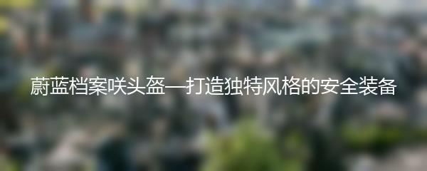 蔚蓝档案咲头盔—打造独特风格的安全装备