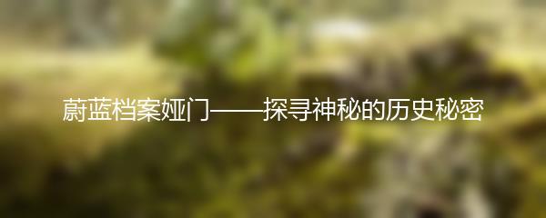 蔚蓝档案娅门——探寻神秘的历史秘密