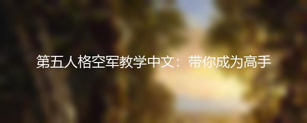 第五人格空军教学中文：带你成为高手