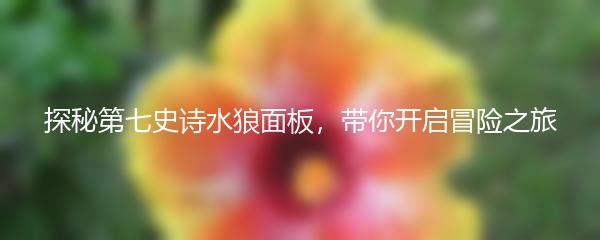 探秘第七史诗水狼面板，带你开启冒险之旅