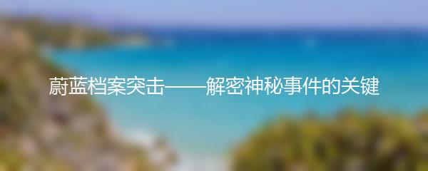 蔚蓝档案突击——解密神秘事件的关键