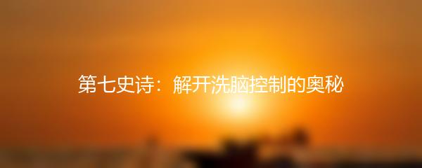 第七史诗：解开洗脑控制的奥秘