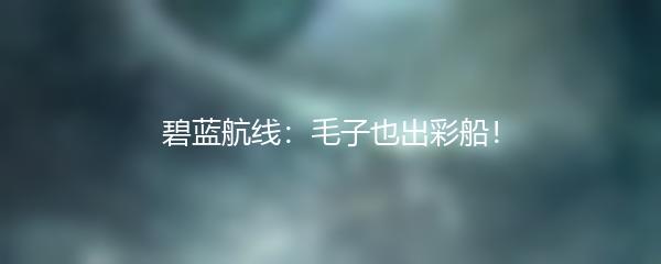 碧蓝航线：毛子也出彩船！