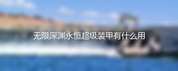 无限深渊永恒超级装甲有什么用