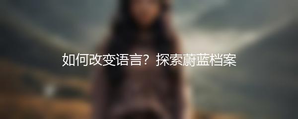 如何改变语言？探索蔚蓝档案