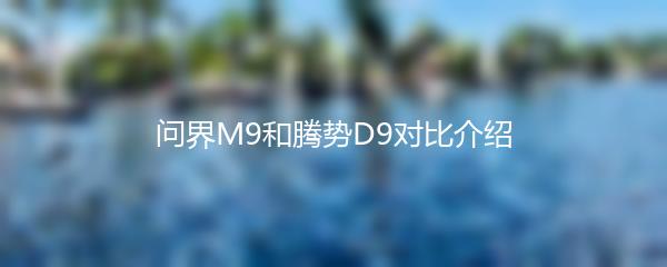问界M9和腾势D9对比介绍