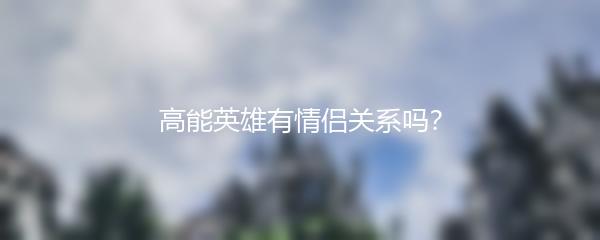高能英雄有情侣关系吗？