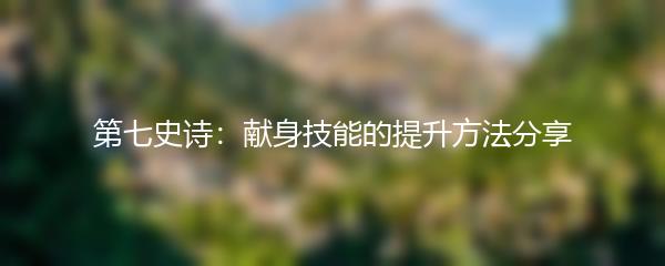 第七史诗：献身技能的提升方法分享