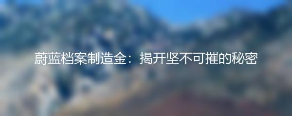 蔚蓝档案制造金：揭开坚不可摧的秘密