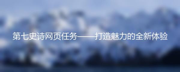 第七史诗网页任务——打造魅力的全新体验