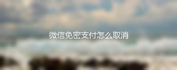 微信免密支付怎么取消