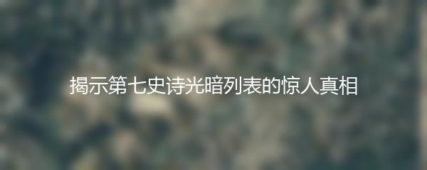 揭示第七史诗光暗列表的惊人真相