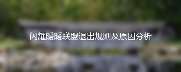 闪耀暖暖联盟退出规则及原因分析