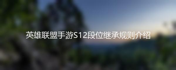 英雄联盟手游S12段位继承规则介绍