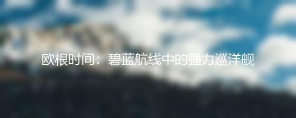 欧根时间：碧蓝航线中的强力巡洋舰