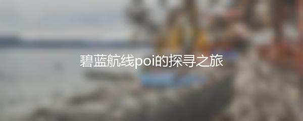 碧蓝航线poi的探寻之旅