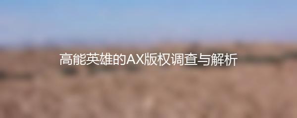 高能英雄的AX版权调查与解析