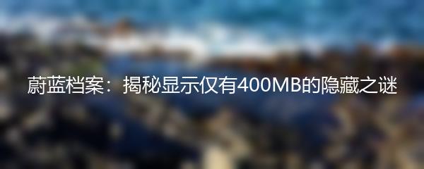 蔚蓝档案：揭秘显示仅有400MB的隐藏之谜