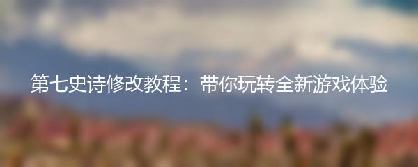 第七史诗修改教程：带你玩转全新游戏体验