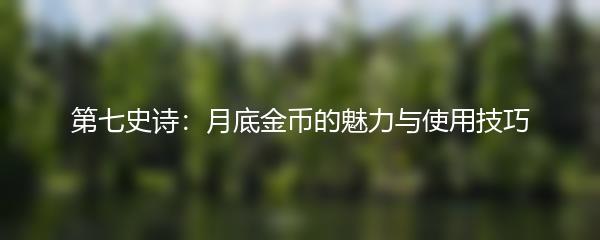 第七史诗：月底金币的魅力与使用技巧