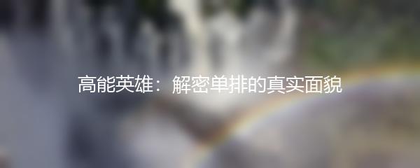 高能英雄：解密单排的真实面貌