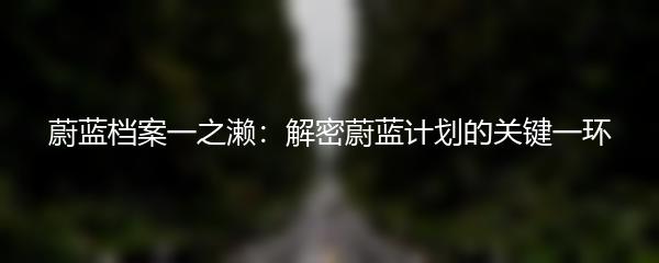 蔚蓝档案一之濑：解密蔚蓝计划的关键一环