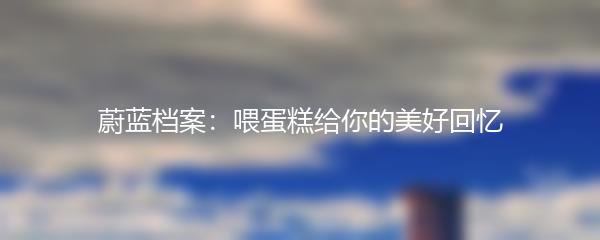 蔚蓝档案：喂蛋糕给你的美好回忆