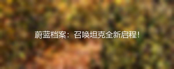 蔚蓝档案：召唤坦克全新启程！