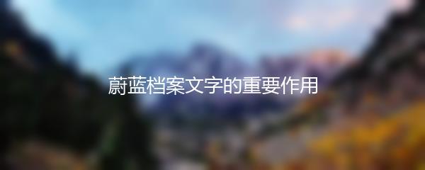 蔚蓝档案文字的重要作用