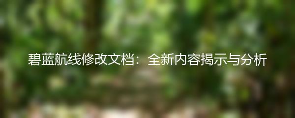 碧蓝航线修改文档：全新内容揭示与分析