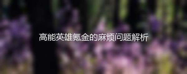 高能英雄氪金的麻烦问题解析