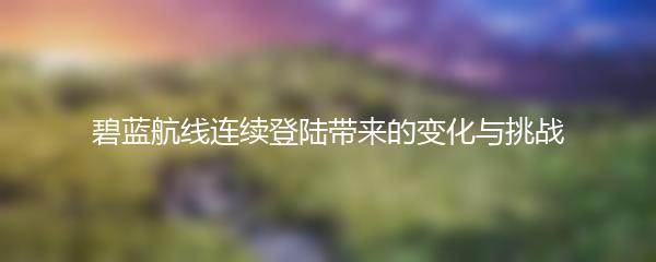 碧蓝航线连续登陆带来的变化与挑战