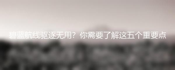 碧蓝航线驱逐无用？你需要了解这五个重要点