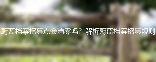 蔚蓝档案招募点会清零吗？解析蔚蓝档案招募规则