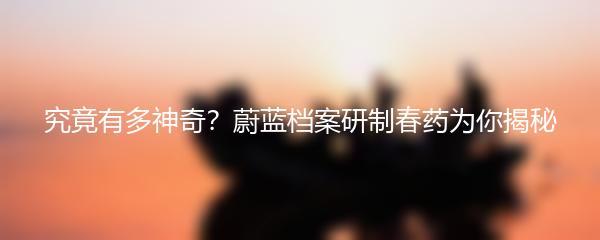 究竟有多神奇？蔚蓝档案研制春药为你揭秘