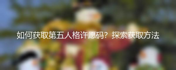 如何获取第五人格许愿码？探索获取方法