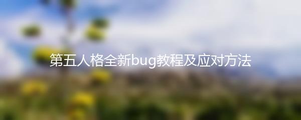 第五人格全新bug教程及应对方法