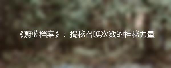 《蔚蓝档案》：揭秘召唤次数的神秘力量